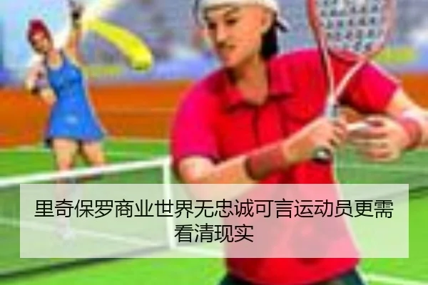 里奇保罗商业世界无忠诚可言运动员更需看清现实