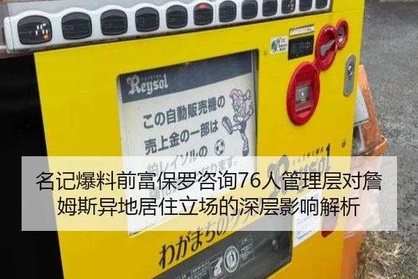 名记爆料前富保罗咨询76人管理层对詹姆斯异地居住立场的深层影响解析